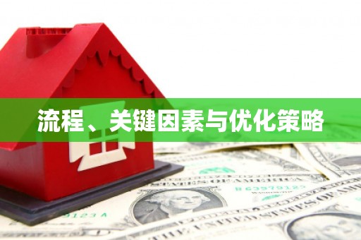 涿鹿流程、关键因素与优化策略