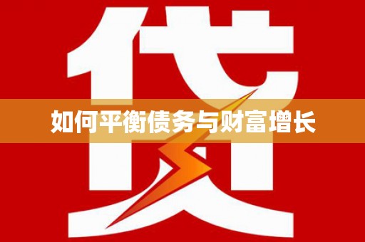 甘孜如何平衡债务与财富增长
